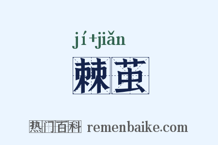 棘茧是什么意思的图片